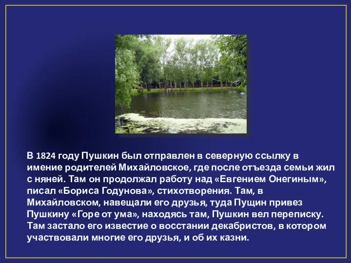 В 1824 году Пушкин был отправлен в северную ссылку в имение