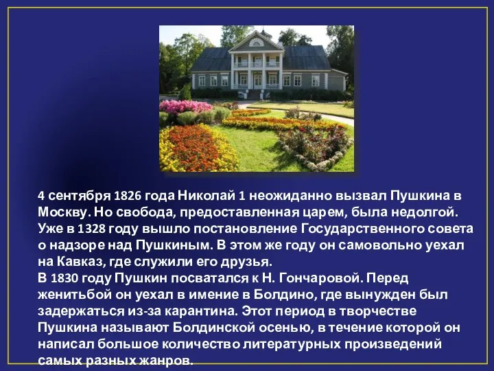 4 сентября 1826 года Николай 1 неожиданно вызвал Пушкина в Москву.