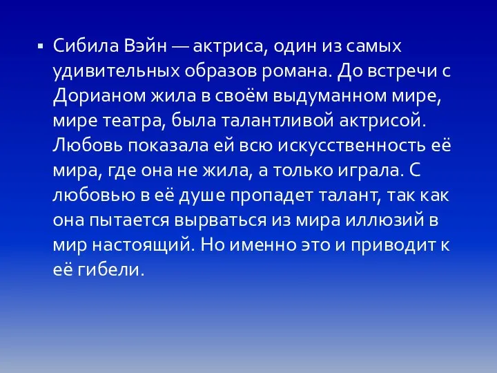 Сибила Вэйн — актриса, один из самых удивительных образов романа. До