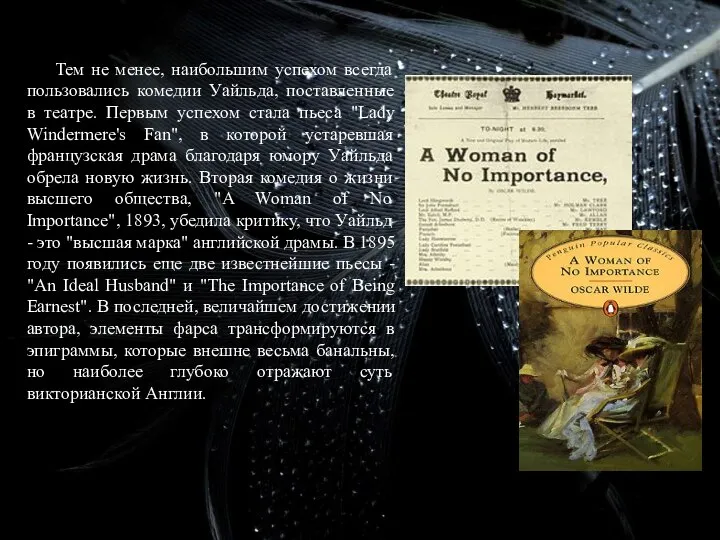 Тем не менее, наибольшим успехом всегда пользовались комедии Уайльда, поставленные в