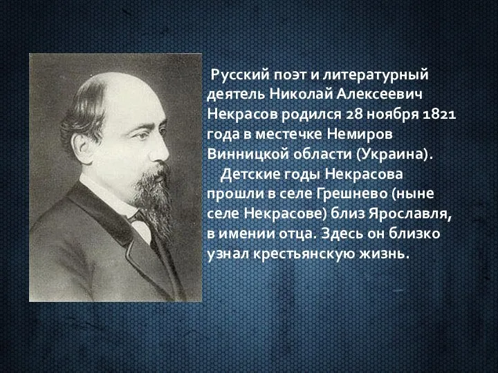 Русский поэт и литературный деятель Николай Алексеевич Некрасов родился 28 ноября