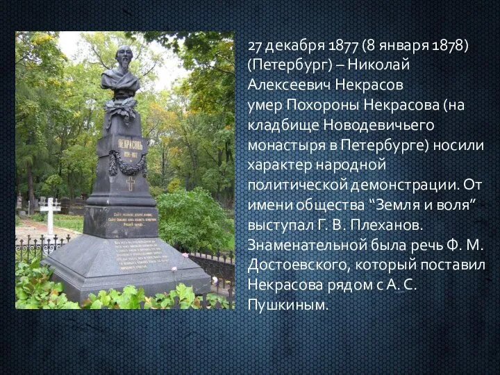 27 декабря 1877 (8 января 1878) (Петербург) – Николай Алексеевич Некрасов