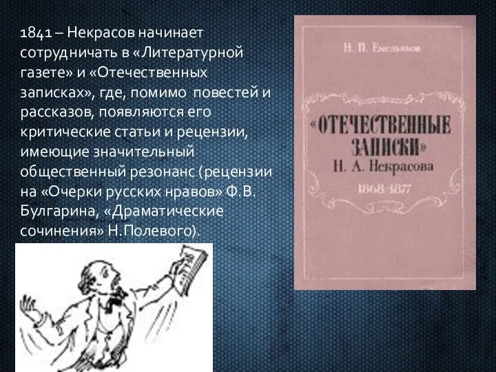 1841 – Некрасов начинает сотрудничать в «Литературной газете» и «Отечественных записках»,