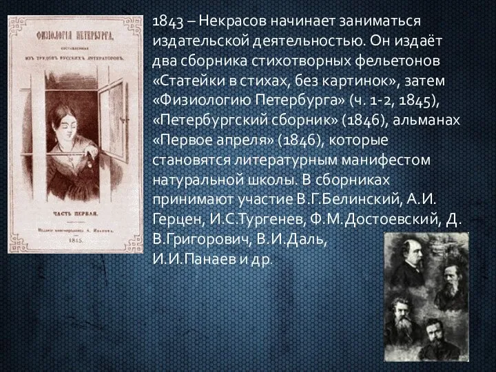 1843 – Некрасов начинает заниматься издательской деятельностью. Он издаёт два сборника