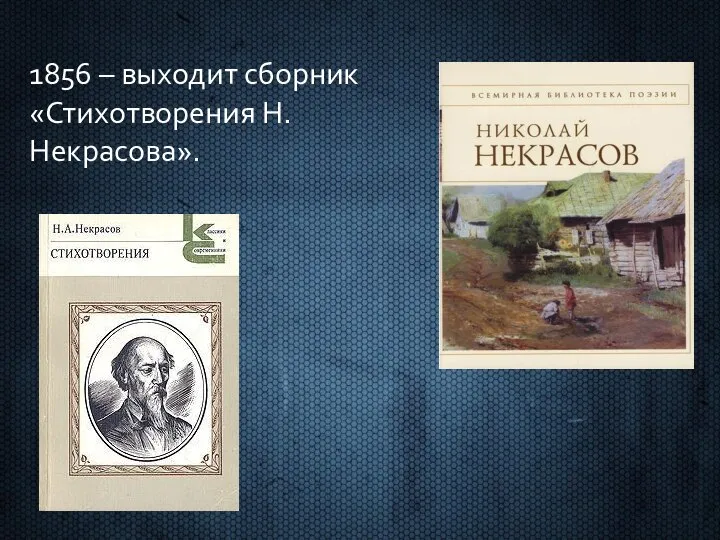 1856 – выходит сборник «Стихотворения Н.Некрасова».