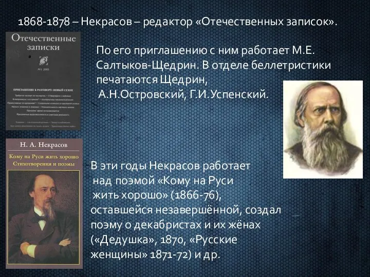 1868-1878 – Некрасов – редактор «Отечественных записок». По его приглашению с