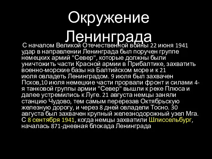 С началом Великой Отечественной войны 22 июня 1941 удар в направлении