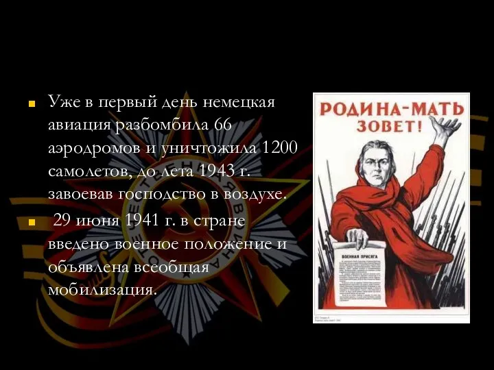 Уже в первый день немецкая авиация разбомбила 66 аэродромов и уничтожила