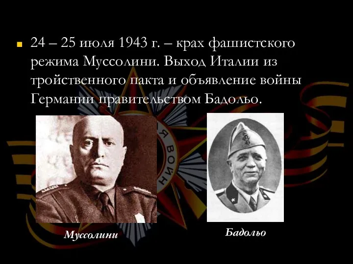 24 – 25 июля 1943 г. – крах фашистского режима Муссолини.