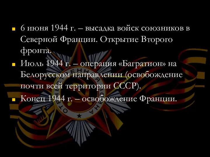 6 июня 1944 г. – высадка войск союзников в Северной Франции.