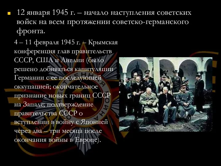 12 января 1945 г. – начало наступления советских войск на всем