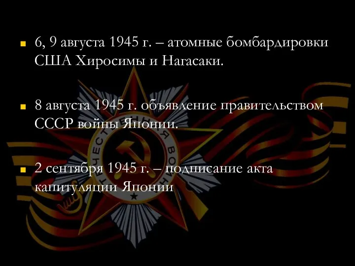 6, 9 августа 1945 г. – атомные бомбардировки США Хиросимы и