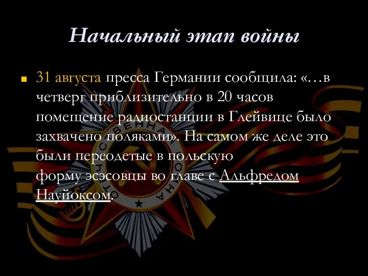 Начальный этап войны 31 августа пресса Германии сообщила: «…в четверг приблизительно