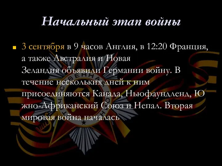 Начальный этап войны 3 сентября в 9 часов Англия, в 12:20