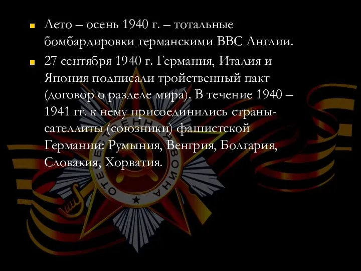 Лето – осень 1940 г. – тотальные бомбардировки германскими ВВС Англии.