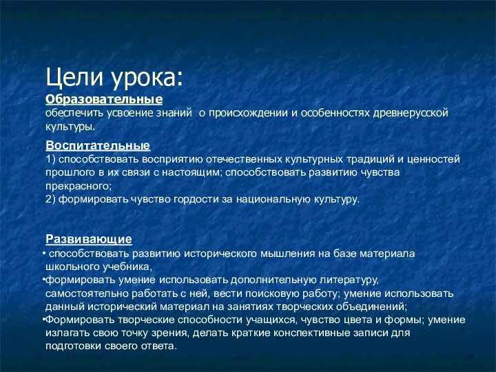 Цели урока: Образовательные обеспечить усвоение знаний о происхождении и особенностях древнерусской