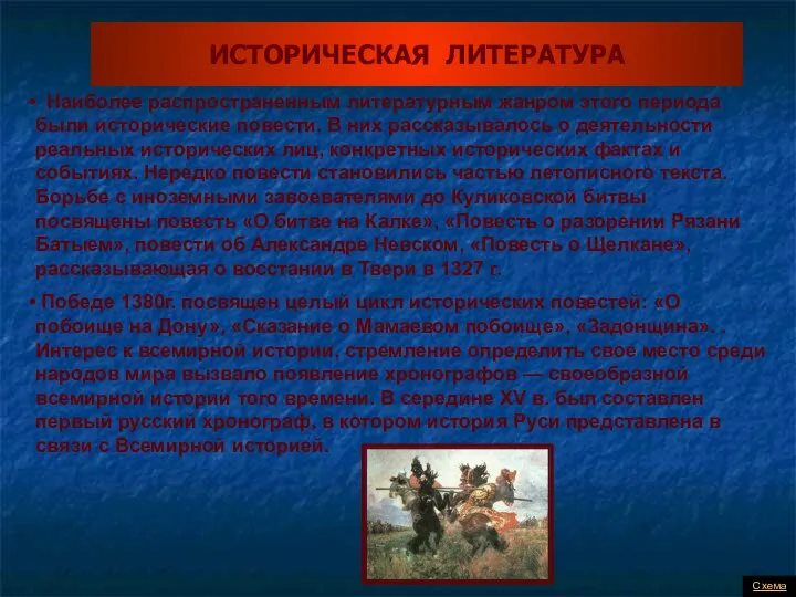 ИСТОРИЧЕСКАЯ ЛИТЕРАТУРА Наиболее распространенным литературным жанром этого периода были исторические повести.