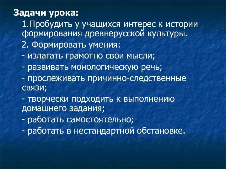 Задачи урока: 1.Пробудить у учащихся интерес к истории формирования древнерусской культуры.