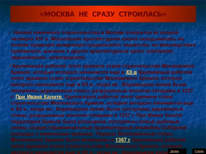 «МОСКВА НЕ СРАЗУ СТРОИЛАСЬ» Начало каменного строительства в Москве относится ко