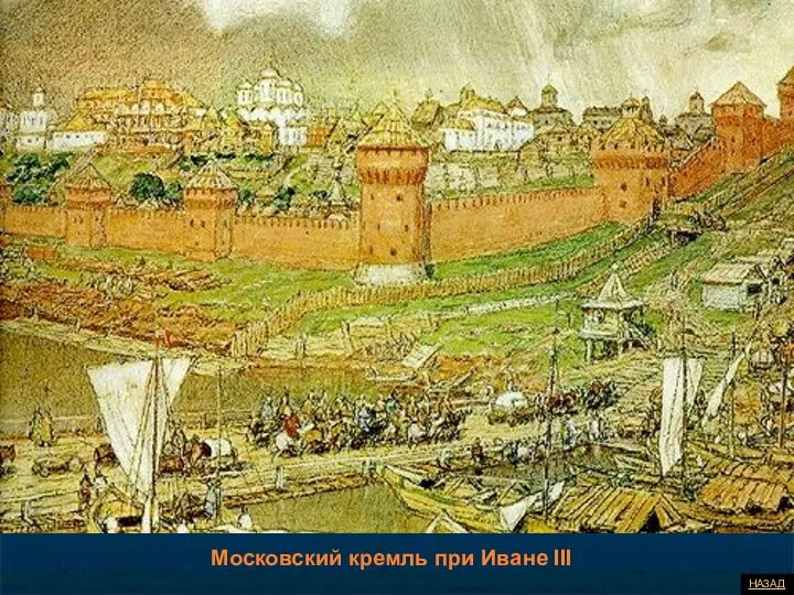 НАЗАД Московский кремль при Иване III