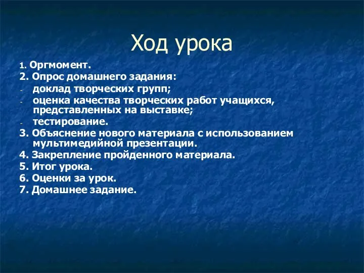 Ход урока 1. Оргмомент. 2. Опрос домашнего задания: доклад творческих групп;