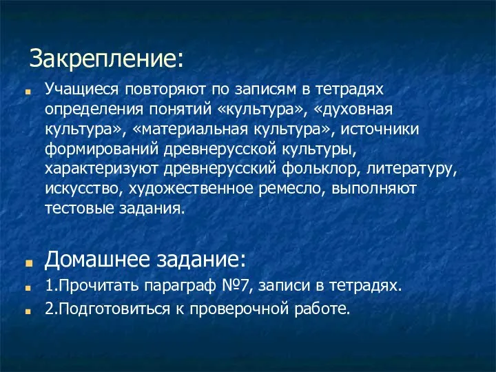 Закрепление: Учащиеся повторяют по записям в тетрадях определения понятий «культура», «духовная