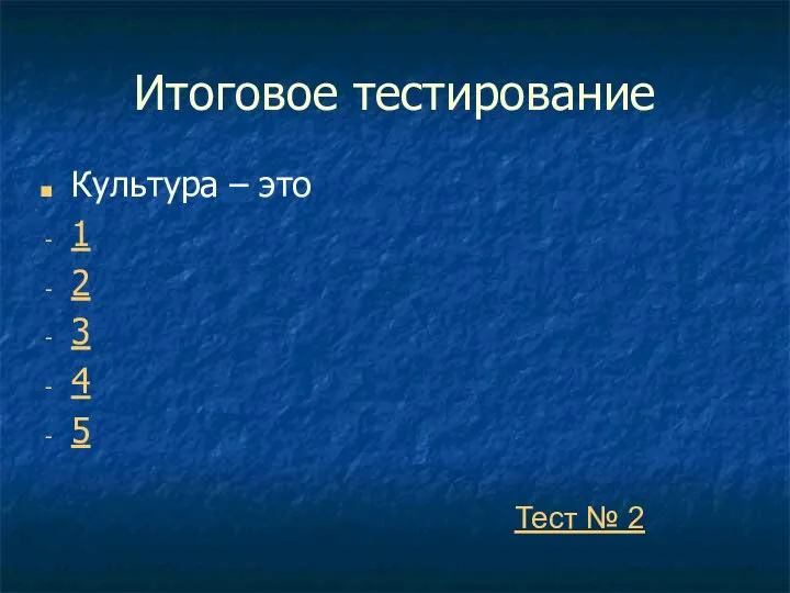 Итоговое тестирование Культура – это 1 2 3 4 5 Тест № 2