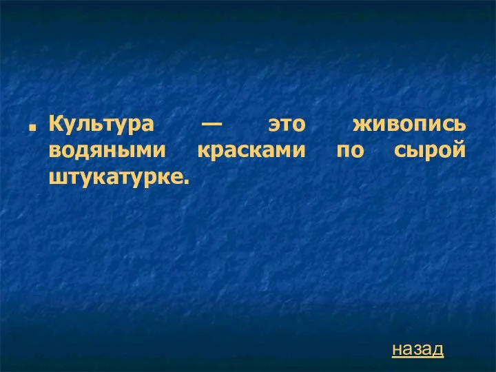 Культура — это живопись водяными красками по сырой штукатурке. назад