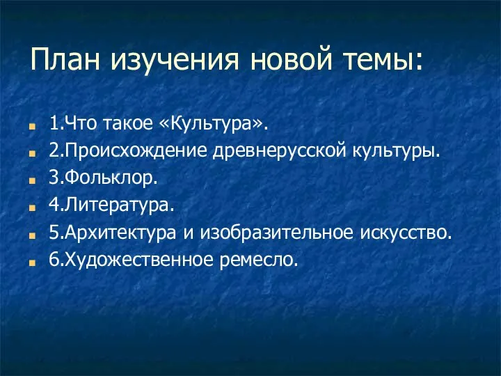 План изучения новой темы: 1.Что такое «Культура». 2.Происхождение древнерусской культуры. 3.Фольклор.