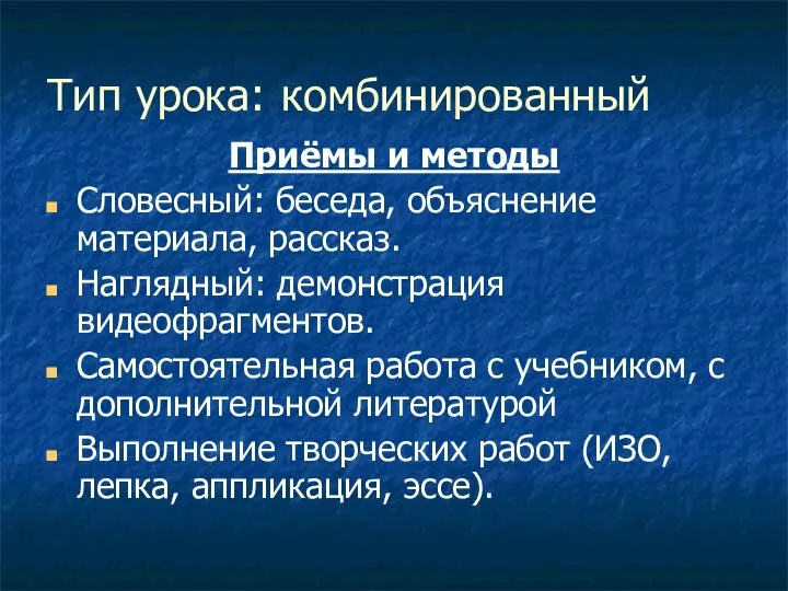 Тип урока: комбинированный Приёмы и методы Словесный: беседа, объяснение материала, рассказ.