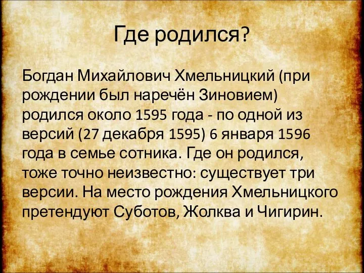 Где родился? Богдан Михайлович Хмельницкий (при рождении был наречён Зиновием) родился