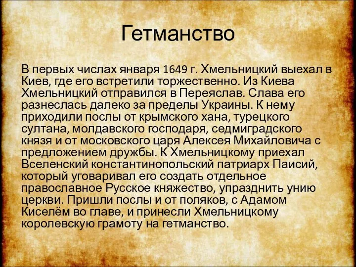 Гетманство В первых числах января 1649 г. Хмельницкий выехал в Киев,