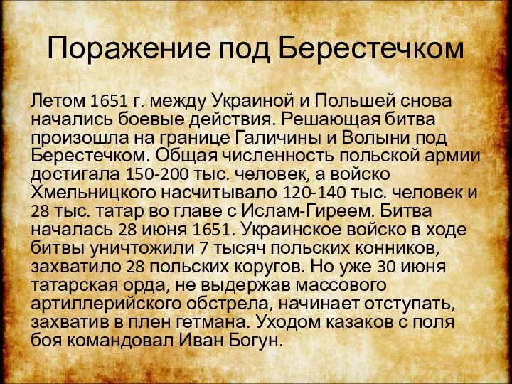 Поражение под Берестечком Летом 1651 г. между Украиной и Польшей снова