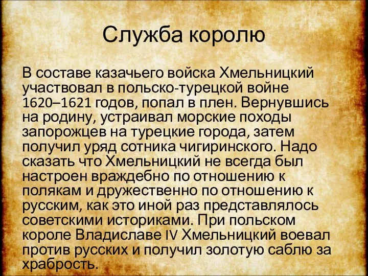 Служба королю В составе казачьего войска Хмельницкий участвовал в польско-турецкой войне