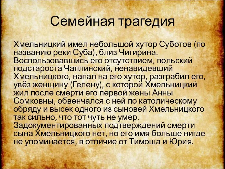 Семейная трагедия Хмельницкий имел небольшой хутор Суботов (по названию реки Суба),