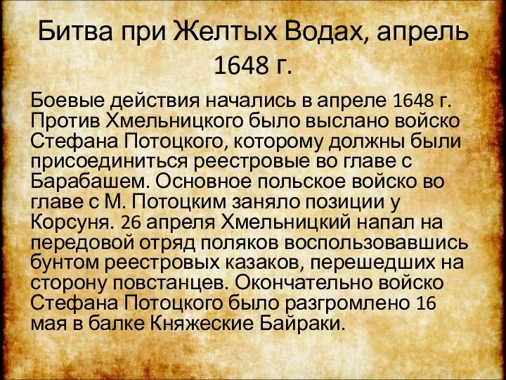 Битва при Желтых Водах, апрель 1648 г. Боевые действия начались в