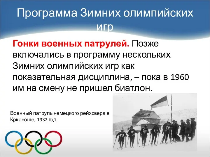 Гонки военных патрулей. Позже включались в программу нескольких Зимних олимпийских игр