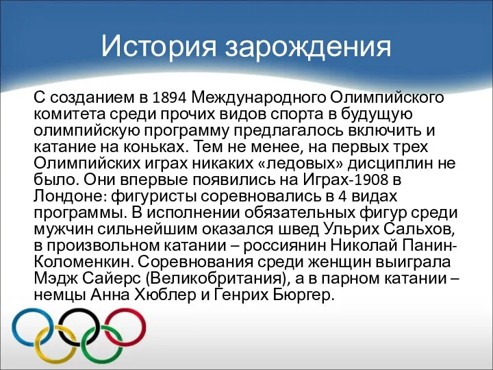 История зарождения С созданием в 1894 Международного Олимпийского комитета среди прочих