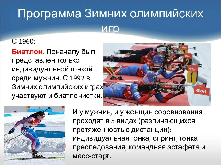 С 1960: Биатлон. Поначалу был представлен только индивидуальной гонкой среди мужчин.