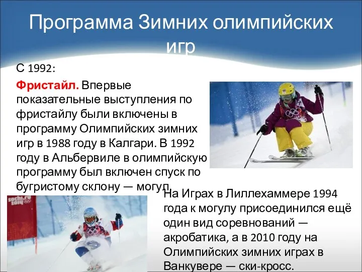 С 1992: Фристайл. Впервые показательные выступления по фристайлу были включены в