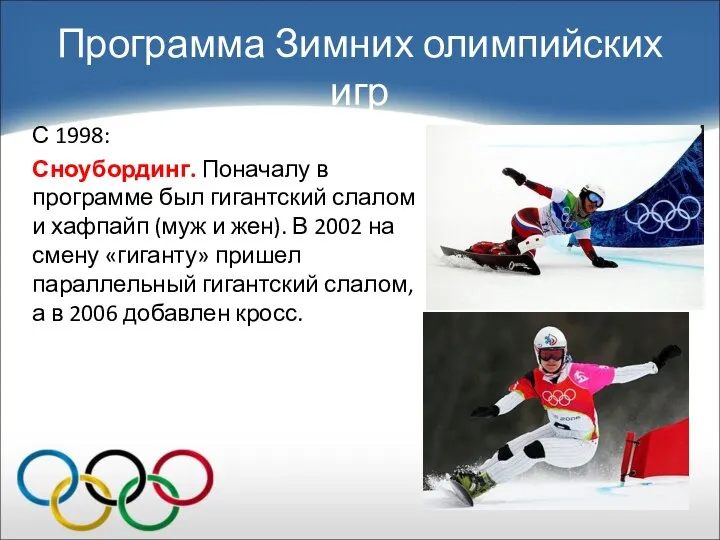 С 1998: Сноубординг. Поначалу в программе был гигантский слалом и хафпайп