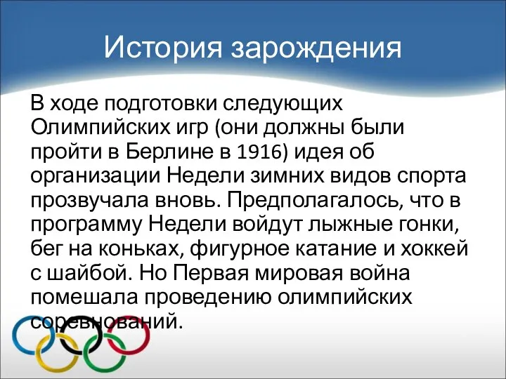 История зарождения В ходе подготовки следующих Олимпийских игр (они должны были