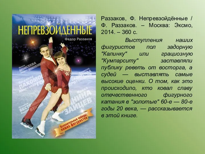 Раззаков, Ф. Непревзойдённые / Ф. Раззаков. – Москва: Эксмо, 2014. –