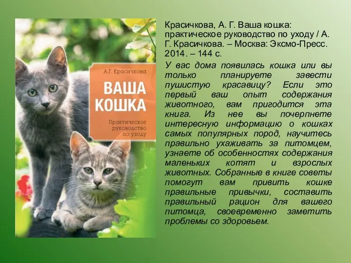 Красичкова, А. Г. Ваша кошка: практическое руководство по уходу / А.