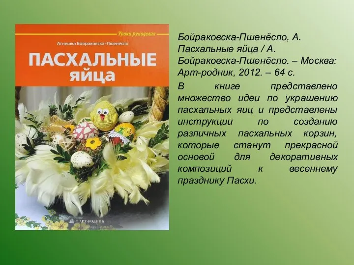 Бойраковска-Пшенёсло, А. Пасхальные яйца / А. Бойраковска-Пшенёсло. – Москва: Арт-родник, 2012.