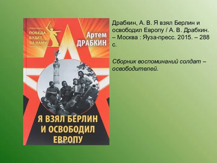 Драбкин, А. В. Я взял Берлин и освободил Европу / А.