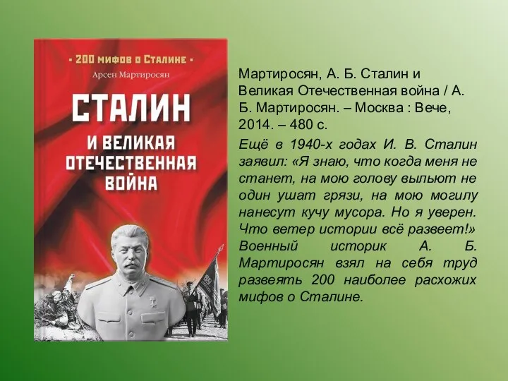Мартиросян, А. Б. Сталин и Великая Отечественная война / А. Б.