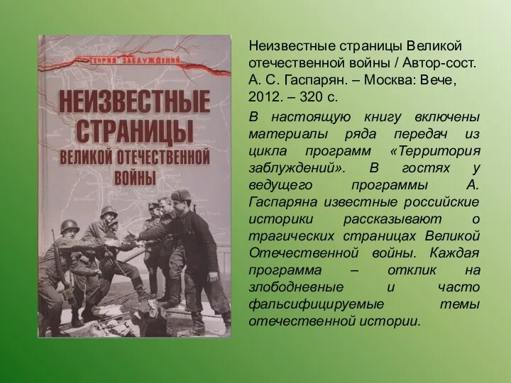Неизвестные страницы Великой отечественной войны / Автор-сост. А. С. Гаспарян. –