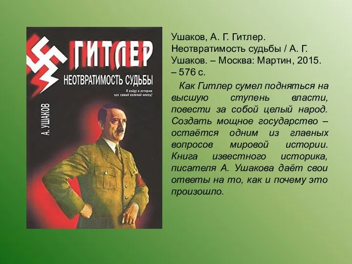 Ушаков, А. Г. Гитлер. Неотвратимость судьбы / А. Г. Ушаков. –