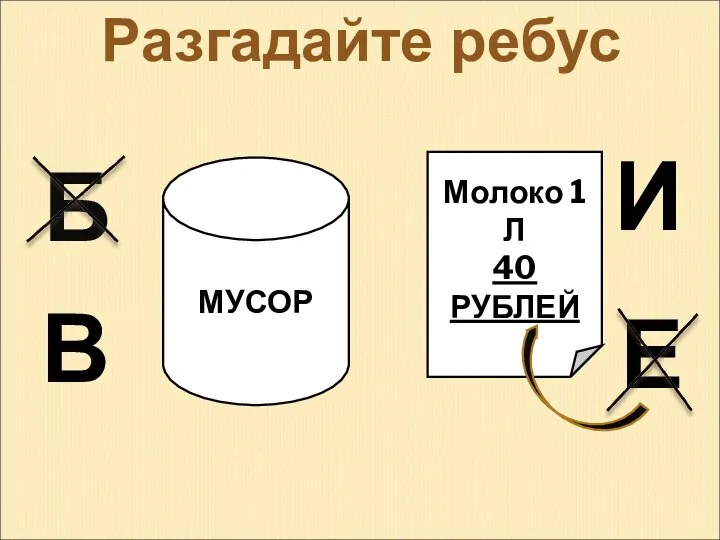 МУСОР Молоко 1 Л 40 РУБЛЕЙ Б В И Е Разгадайте ребус